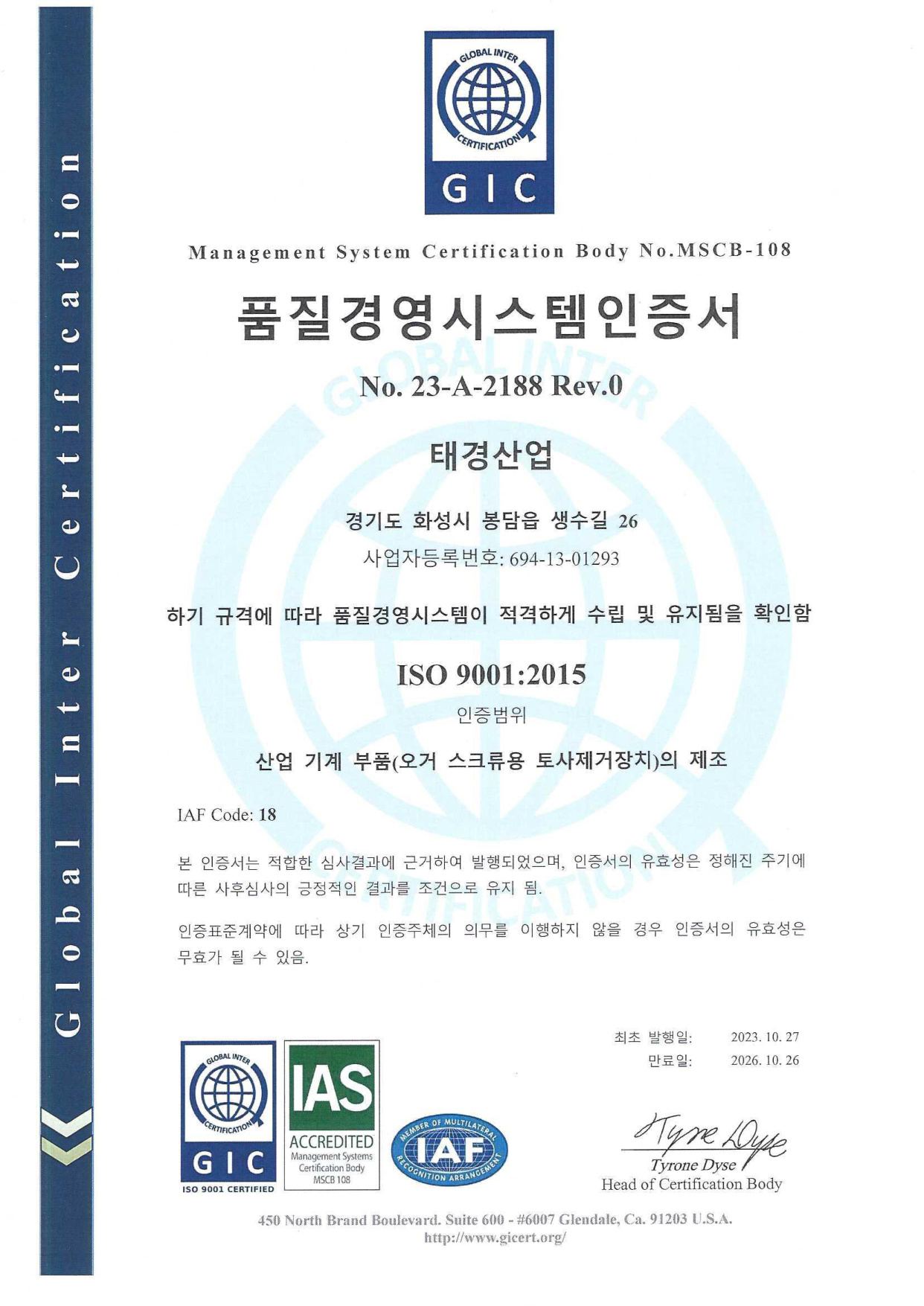 ISO 9001:2015 품질경영시스템 인증서