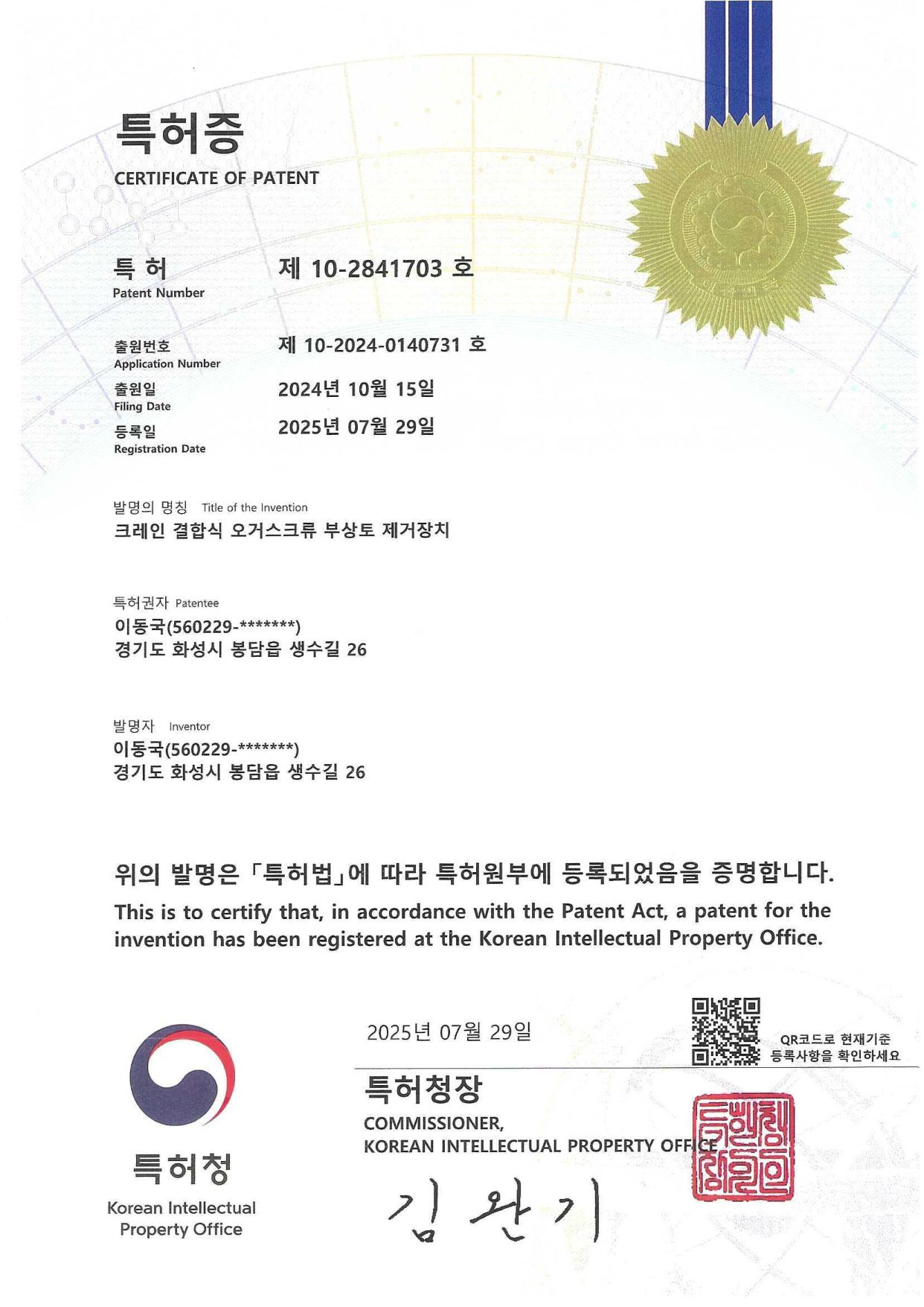 특허증 제10-2841703호