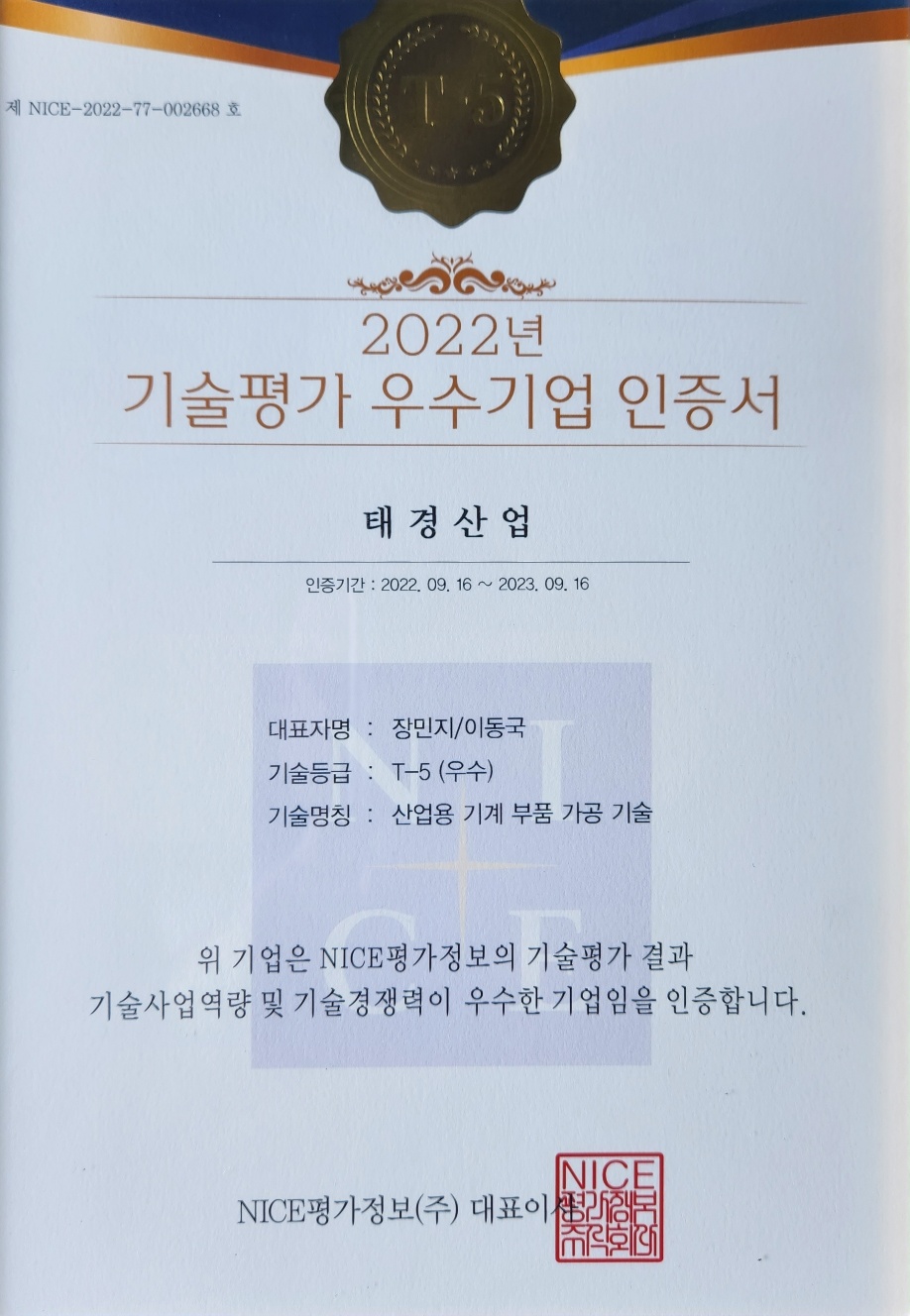 기술평가 우수기업 인증서